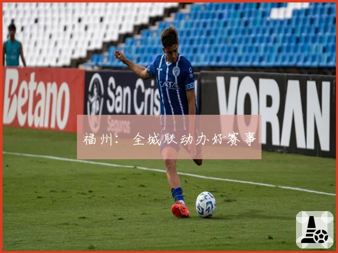福州:全城联动办好赛事