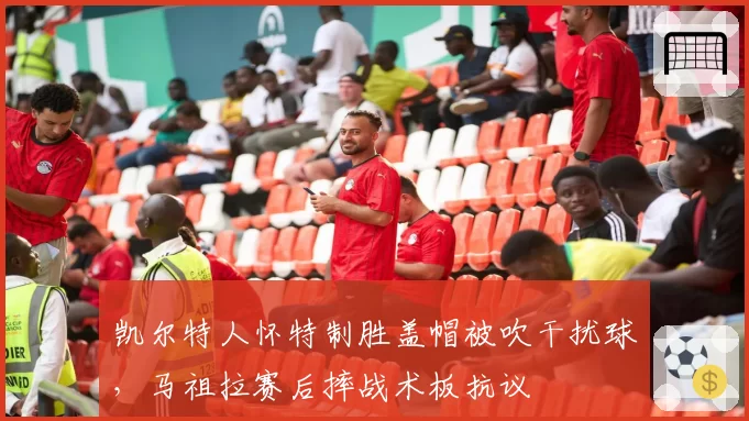 凯尔特人怀特制胜盖帽被吹干扰球,马祖拉赛后摔战术板抗议