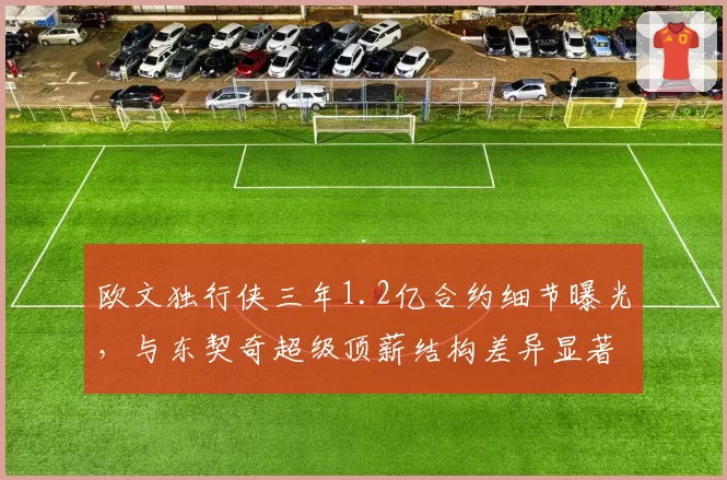 欧文独行侠三年1.2亿合约细节曝光，与东契奇超级顶薪结构差异显著