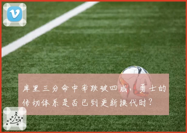 库里三分命中率跌破四成,勇士的传切体系是否已到更新换代时?