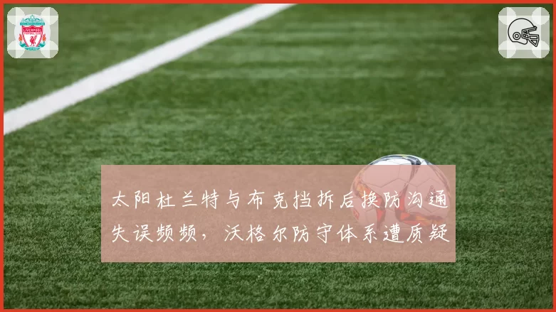 太阳杜兰特与布克挡拆后换防沟通失误频频，沃格尔防守体系遭质疑