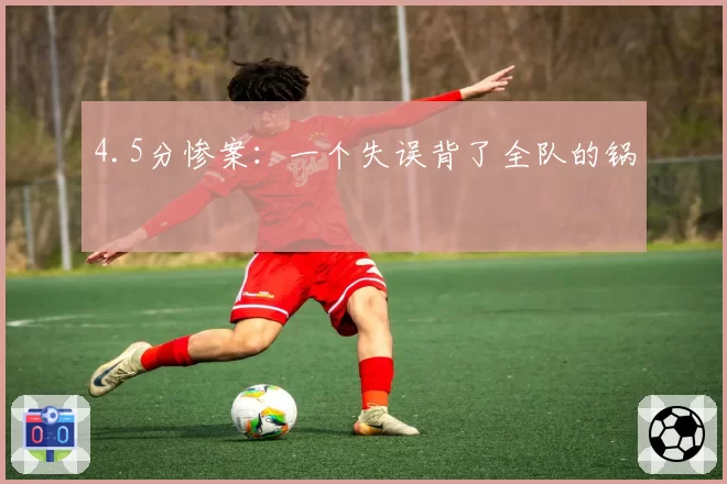 4.5分惨案:一个失误背了全队的锅