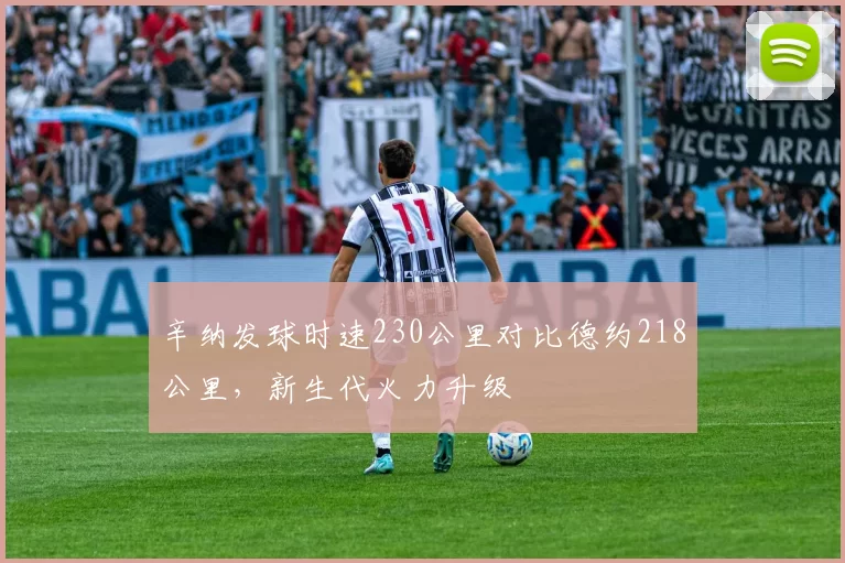 辛纳发球时速230公里对比德约218公里，新生代火力升级