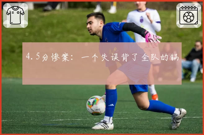 4.5分惨案:一个失误背了全队的锅