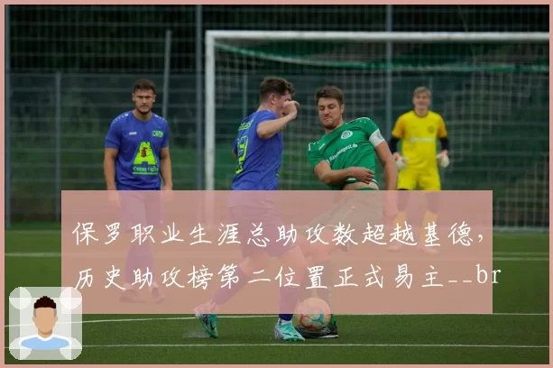 保罗职业生涯总助攻数超越基德,历史助攻榜第二位置正式易主__br_